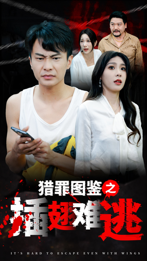 【猎罪图鉴之插翅难逃】35集短剧免费全览观看
