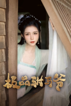 【极品驸马爷】72集短剧免费高清在线看