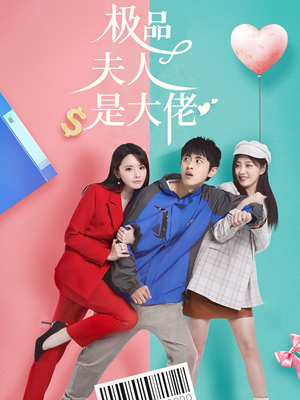 【极品夫人是大佬】50集短剧免费全集观赏