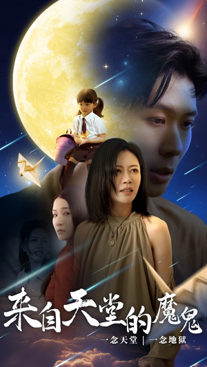 【来自天堂的魔鬼】42集短剧全集在线免费赏看