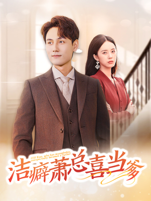【洁癖萧总喜当爹】60集在线短剧免费观看