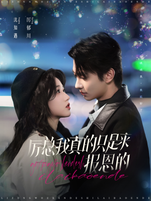 【厉总我真的只是来报恩的】100集在线看短剧全集资源