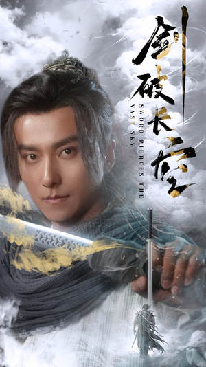 【剑破长空】56集短剧免费在线观享