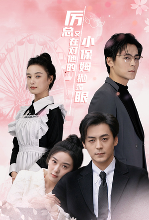 【厉总又在对他的小保姆抛媚眼】35集免费短剧在线高清观