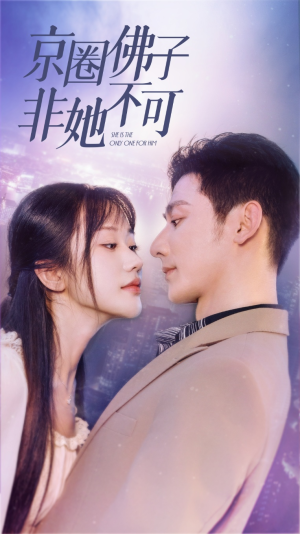 【京圈佛子非她不可】50集免费短剧在线完整看