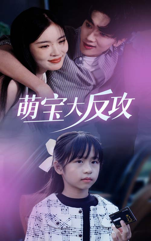 【萌宝大反攻】49集短剧免费在线全集观