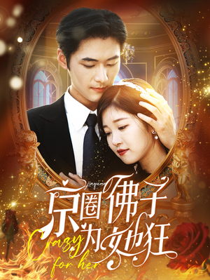 【京圈佛子为她狂】75集短剧完整版在线畅看