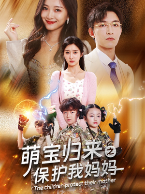 【萌宝归来之保护我妈妈】54集免费短剧全集观看