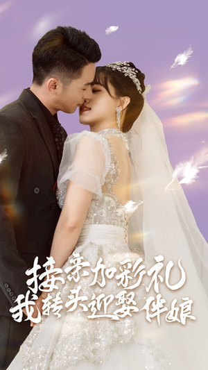 【接亲加彩礼，我转头迎娶伴娘】41集短剧免费全集在线播