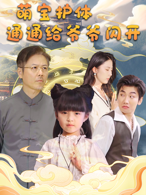 【萌宝护体通通给爷爷闪开】58集免费在线短剧全集赏