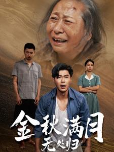 【金秋满月无处归】50集免费看短剧全集在线