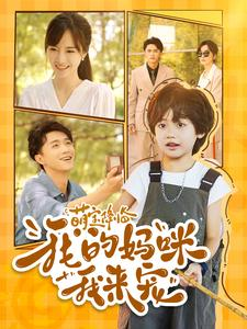 【萌宝降临我的妈咪我来宠】免费看100集短剧全集在线