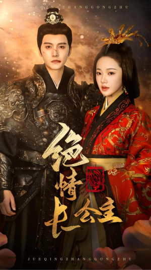 【绝情长公主】62集免费短剧全集随心览