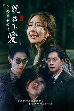 【既然不爱何必负我痴情】53集在线短剧免费看全集