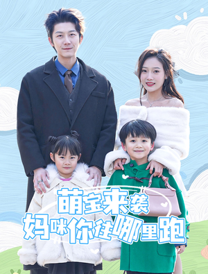 【萌宝来袭妈咪你往哪里跑】96集免费短剧全集浏览