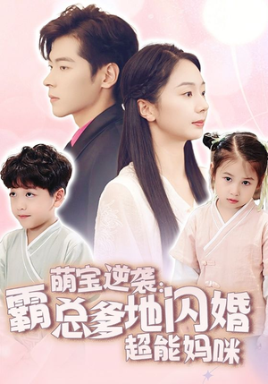 【萌宝逆袭：霸总爹地闪婚超能妈咪】62集免费短剧在线观全集
