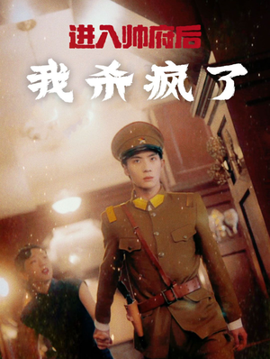 【进入帅府后我杀疯了】83集短剧全集免费看