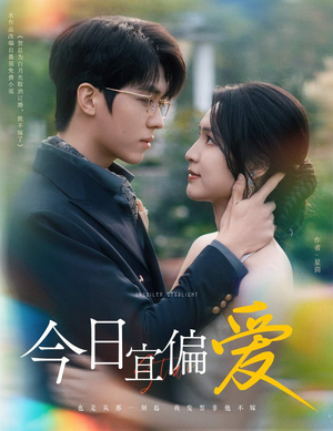 【今日宜偏爱】短剧60集在线看免费全集享
