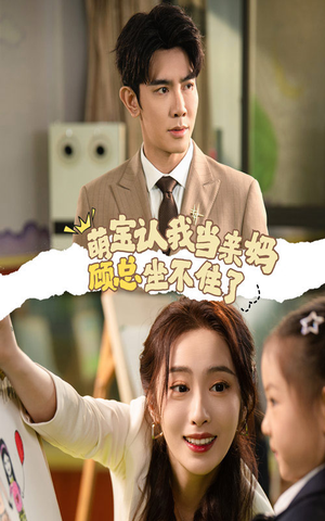 【萌宝认我当亲妈顾总坐不住了】61集免费短剧在线看全集