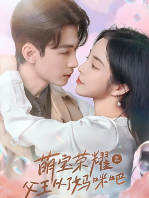 【萌宝荣耀之父王从了妈咪吧】88集免费短剧畅享观看