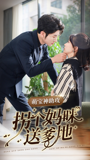 【萌宝神助攻拐个妈咪送爹地】34集免费短剧在线赏观