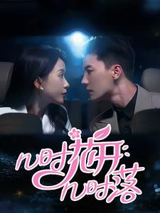 【几时花开几时落】66集全集短剧在线免费观