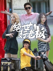 【绝世好老板】49集在线看短剧免费全集