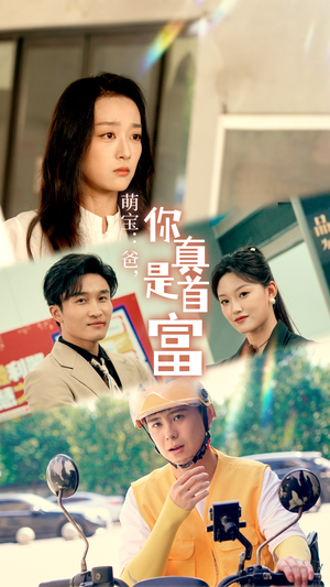 【萌宝：爸，您真是首富】54集短剧免费高清在线看