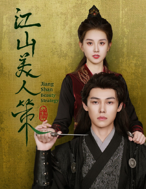 【江山美人策】62集完整短剧免费在线观看