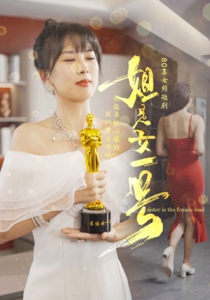 【姐是女一号】80集短剧全集免费随心看