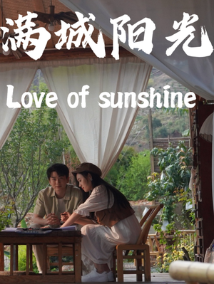 【满城阳光】69集精彩短剧全集网络在线观