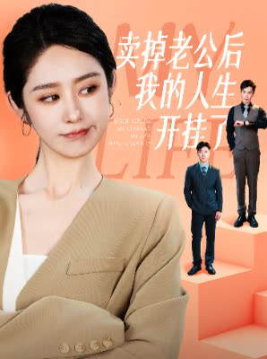 【卖掉老公后我的人生开挂了】62集在线短剧免费畅享观看