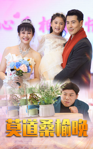 【莫道桑榆晚】64集短剧全集免费观览