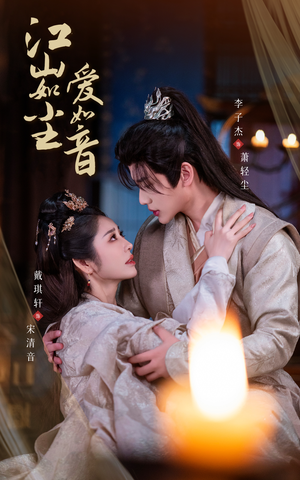 【江山如尘爱如音】60集短剧免费完整观看