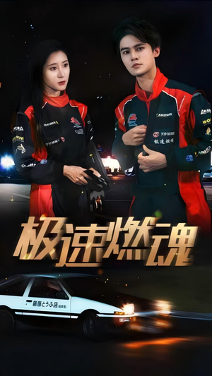 【极速燃魂】30集短剧在线畅享观看