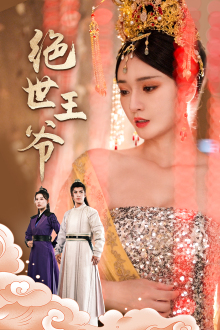 【绝世王爷】84集免费短剧畅享观看
