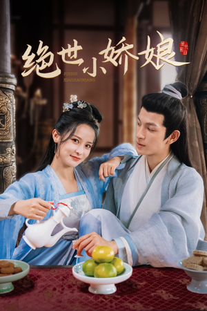 【绝世小娇娘】52集短剧在线免费全集观瞧