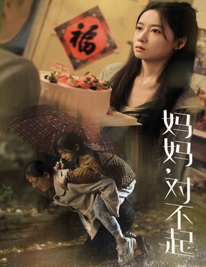 【妈妈对不起】58集免费短剧全集在线览