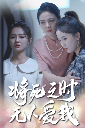 【将死之人无人爱我】54集短剧在线免费观瞧