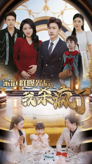 【家庭群曝光后，我杀疯了】30集短剧完整版免费观看