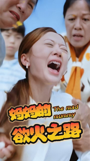 【妈妈的浴火之路】35集短剧全集免费观看