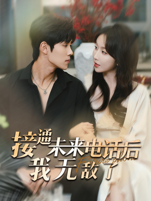【接通未来电话后我无敌了】99集短剧完整版免费看