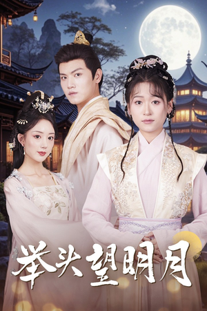 【举头望明月】73集短剧全集免费快看