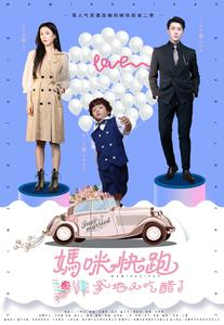 【妈咪快跑爹地又吃醋了】81集免费短剧在线赏不停