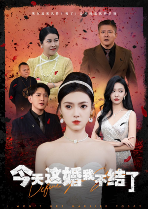 【今天这婚我不结了】39集免费短剧在线看全集