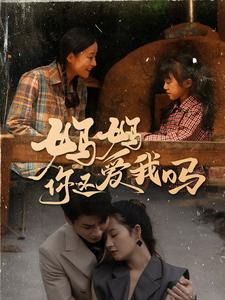 【妈妈你还爱我吗】40集短剧在线免费全集直看