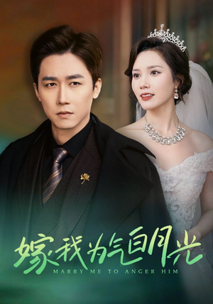 【嫁我为气白月光】30集短剧在线免费全观