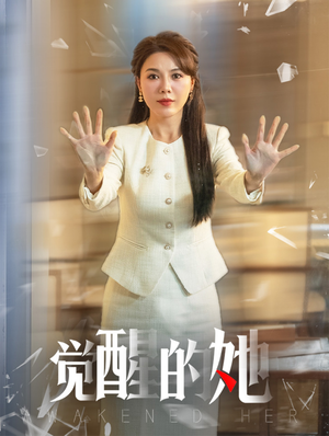 【觉醒的她】40集短剧免费畅享观看