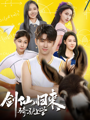 【剑仙归来，骑驴上学】73集短剧免费全集观享