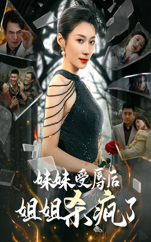 【妹妹受辱后姐姐杀疯了】68集免费短剧全集悦看